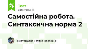 Самостійна робота. Синтаксична норма 2