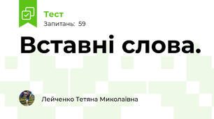  Вставні слова.