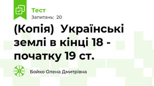 (Копія)  Українські землі в кінці 18 - початку 19 ст.