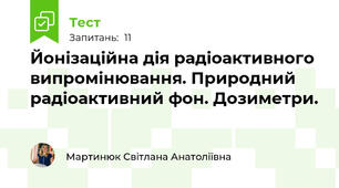 Йонізаційна дія радіоактивного випромінювання. Природний радіоактивний фон. Дозиметри.