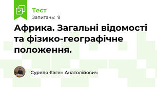 Африка. Загальні відомості та фізико-географічне положення.