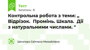 Контрольна робота з теми: ,, Відрізок.  Промінь. Шкала.  Дії з натуральними числами. "