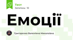 Емоції
