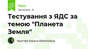 Тестування з ЯДС за темою "Планета Земля"