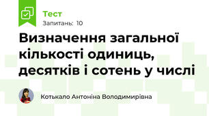 Визначення загальної кількості одиниць, десятків і сотень у числі
