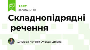 Складнопідрядні  речення