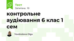 контрольне аудіювання 6 клас 1 сем