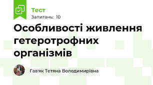 Особливості живлення гетеротрофних організмів