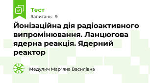 Йонізаційна дія радіоактивного випромінювання. Ланцюгова ядерна реакція. Ядерний реактор