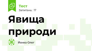  Явища природи 