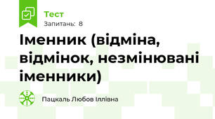 Іменник (відміна, відмінок, незмінювані іменники)