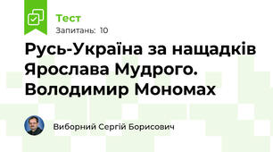 Русь-Україна за нащадків Ярослава Мудрого. Володимир Мономах