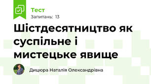 Шістдесятництво як  суспільне і мистецьке явище