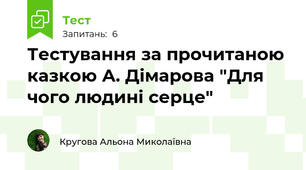 Тестування за прочитаною казкою А. Дімарова "Для чого людині серце"