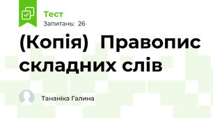 (Копія)  Правопис складних слів