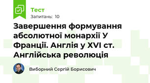 Завершення формування абсолютної монархії У Франції. Англія у ХVІ ст. Англійська революція