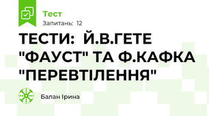 ТЕСТИ:  Й.В.ГЕТЕ "ФАУСТ" ТА Ф.КАФКА "ПЕРЕВТІЛЕННЯ"