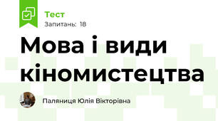 Мова і види кіномистецтва