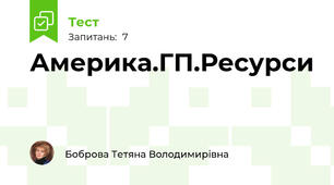 Америка.ГП.Ресурси
