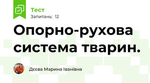 Опорно-рухова система тварин.