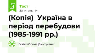 (Копія)  Україна в період перебудови (1985-1991 рр.)