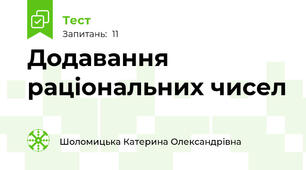 Додавання раціональних чисел
