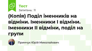 (Копія) Поділ іменників на відміни. Іменники І відміни. Іменники ІІ відміни, поділ на групи 