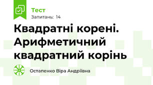 Квадратні корені. Арифметичний квадратний корінь