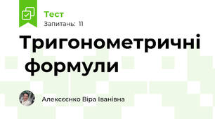 Тригонометричні  формули