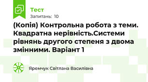 (Копія) Контрольна робота з теми. Квадратна нерівність.Системи рівнянь другого степеня з двома змінними. Варіант 1