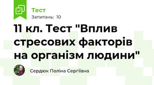 11 кл. Тест "Вплив стресових факторів на організм людини"