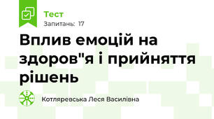 Вплив емоцій на здоров"я і прийняття рішень