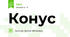 Конус