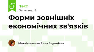 Форми зовнішніх економічних зв'язків