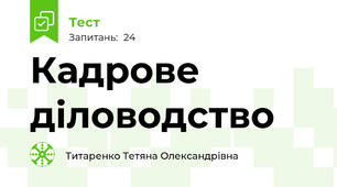 Кадрове діловодство 
