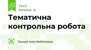 Тематична контрольна робота 