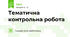 Тематична контрольна робота 