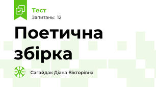 Поетична збірка