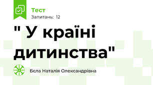 " У країні дитинства"