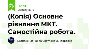 (Копія) Основне рівняння МКТ. Самостійна робота.