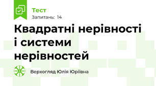  Квадратні нерівності і системи нерівностей