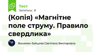 (Копія) «Магнітне поле струму. Правило свердлика»