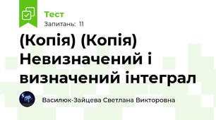 (Копія) (Копія) Невизначений і визначений інтеграл