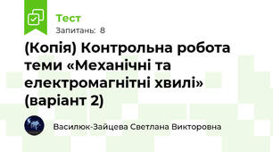 (Копія) Контрольна робота теми «Механічні та електромагнітні хвилі»  (варіант 2)