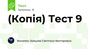 (Копія) Тест 9