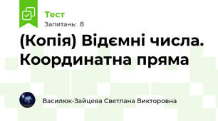 (Копія) Відємні числа. Координатна пряма