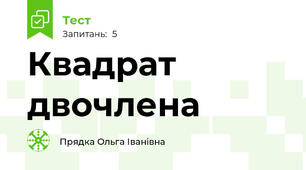 Квадрат двочлена