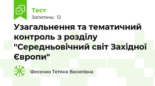 Узагальнення та тематичний контроль з розділу "Середньовічний світ Західної Європи"