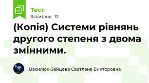 (Копія) Системи рівнянь другого степеня з двома змінними. 