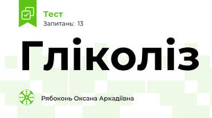  Гліколіз